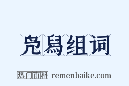 凫舄组词是什么意思的图片